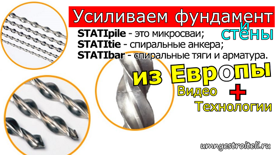 Усиление стен и фундамента