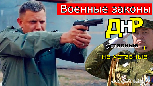 Военные законы ДНР