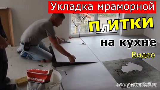 Видео - Укладка мраморной плитки на кухне.