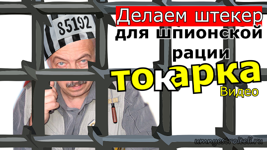 Видео - Самодельный штекер для шпионской рации.