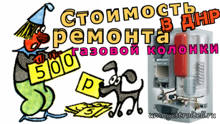 Стоимость ремонта газовой колонки Донецк