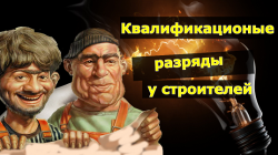 Квалификационные разряды строителей.