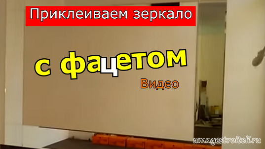 Как приклеить зеркало с фацетом