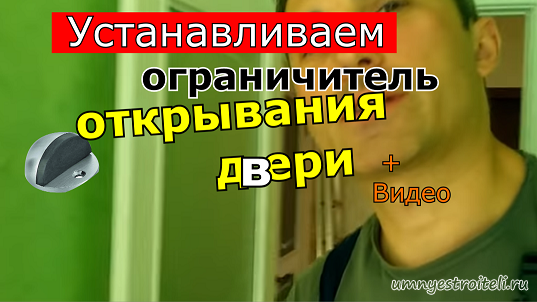как установить ограничитель для дверей