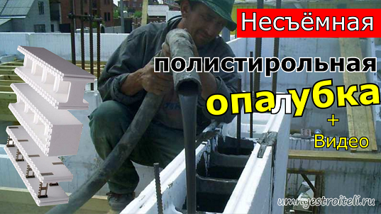 Несъёмная  опалубка из пенополистирола.