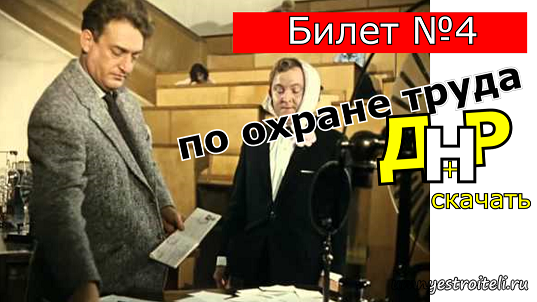 Экзаменационный билет №4 по Охране труда. ГП