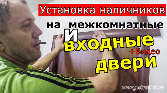 Установка наличников на двери своими руками + видео