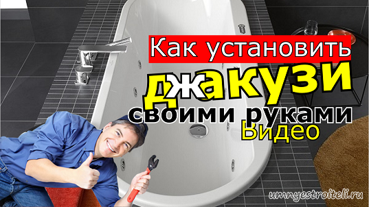 Как установить джакузи правильно