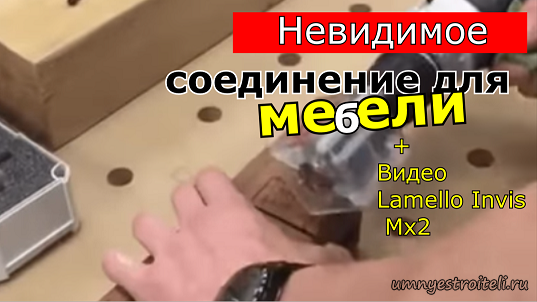 Невидимое соединение для мебели