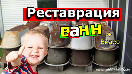 Реставрация ванн ДНР