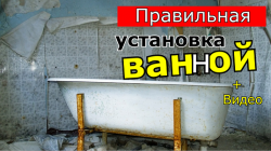 Установка ванной