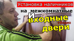 Установка наличников на двери своими руками