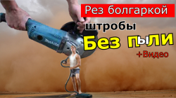 Как резать штробу без пыли
