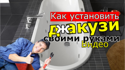 Как установить джакузи