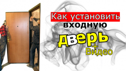 Как установить входную дверь