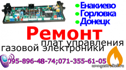 Ремонт плат управления газовых котлов в ДНР.