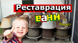 Реставрация ванн.