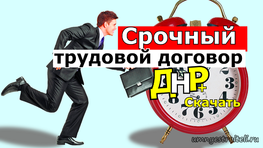 Срочный трудовой договор ДНР