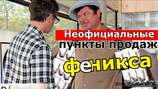 Где купить стартовый пакет Феникс в ДНР.