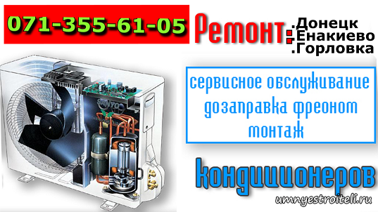 Ремонт кондиционеров - Донецк, Енакиево, Горловка