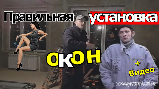 Самостоятельная установка пластиковых окон