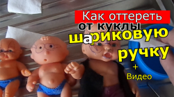 Как оттереть куклу от шариковой ручки