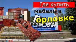 Мебель Горловка