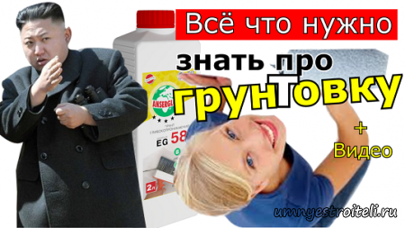 Всё про грунтовку