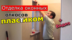 Как сделать откос из пластика