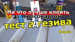 На что лучше клеить гипсокартон