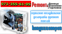Обслуживание и ремонт кондиционеров Донецк + Макеевка с выездом на дом.