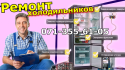 Ремонт холодильников Енакиево, Донецк, Горловка