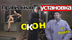 Самостоятельная установка пластиковых окон
