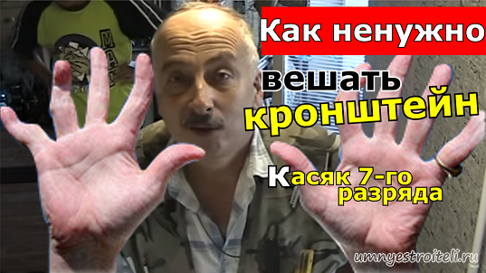 Как не стоит устанавливать кронштейн