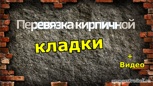 Перевязка кирпичной кладки