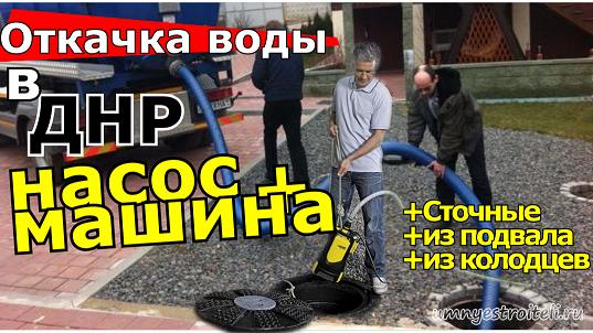 Откачка воды