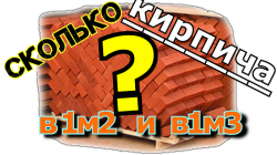 Сколько кирпича нужно на куб бетона