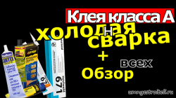 Клей класса А - холодная сварка