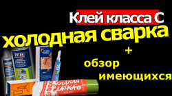 Клей класса С - Холодная сварка