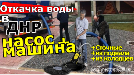 Откачка сливных вод, канализационных, подвалов и т.д.
