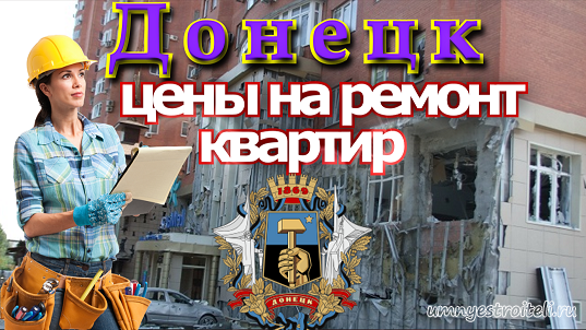 Донецк - ремонт квартир цены.