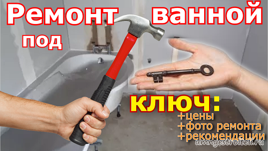 Ремонт ванной под ключ