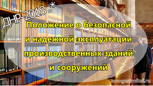 Положение о безопасной и надежной эксплуатации производственных зданий и сооружений.