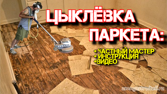 Циклёвка паркета