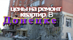 Цены на ремонт квартир в Донецке
