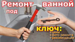 Ремонт ванной.