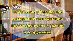 Положение о безопасной и надежной эксплуатации производственных зданий и сооружений