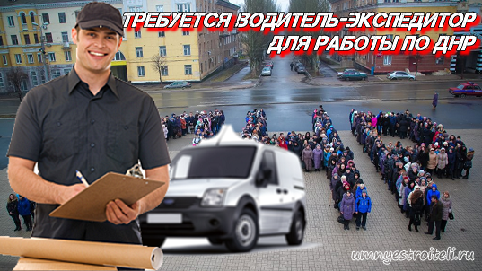 Требуется водитель-экспедитор. Вакансии, работа в Енакиево- свежее.