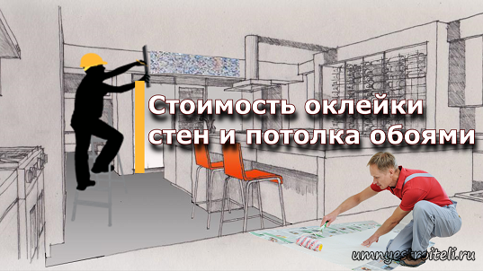 Поклейка обоев цена