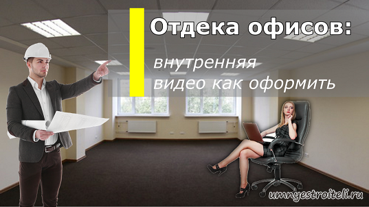 Отделка офисов: внутренняя